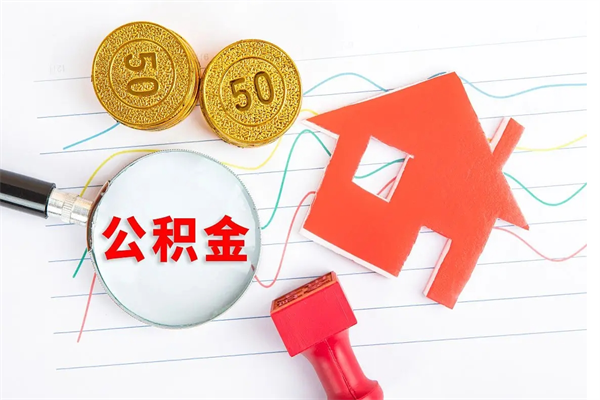 明港离职后可以取公积金吗（离职后能取住房公积金吗）