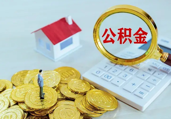 明港离职公积金的钱一次性取出来（离职公积金怎么一次性提取出来）