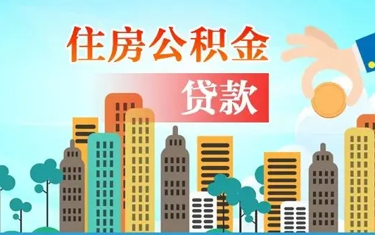 明港代提个人住房公积金（代提住房公积金犯法不）