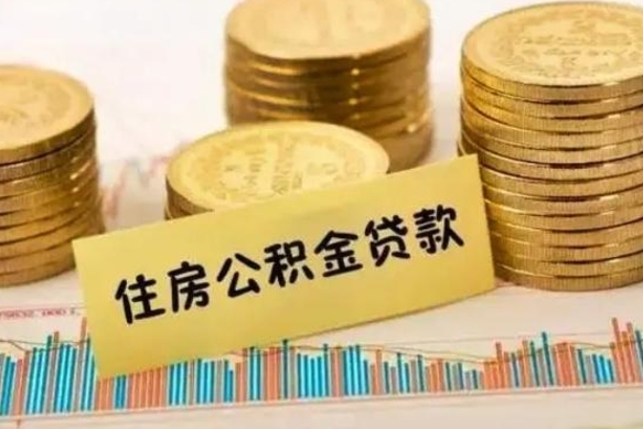 明港离职了取住房公积金（离职了住房公积金提取）