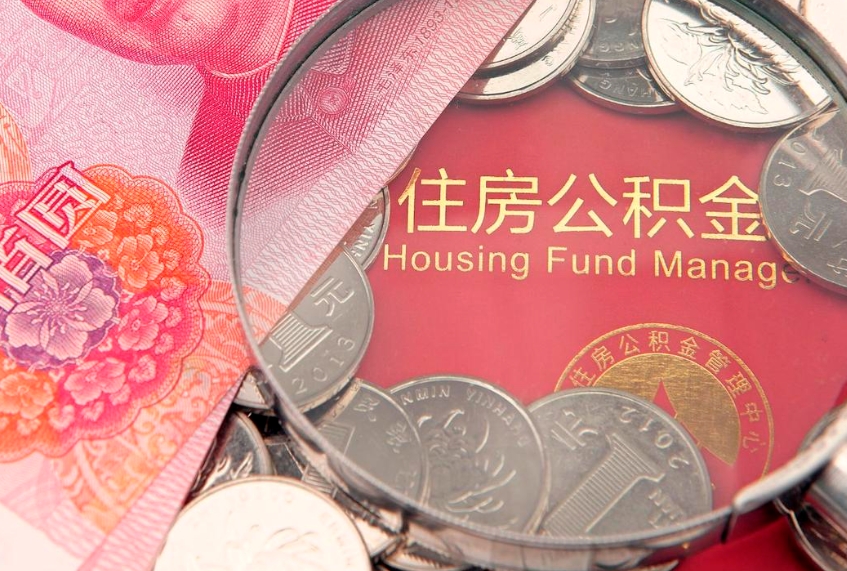 明港公积金不提有利息吗（住房公积金不提取有没有利息）