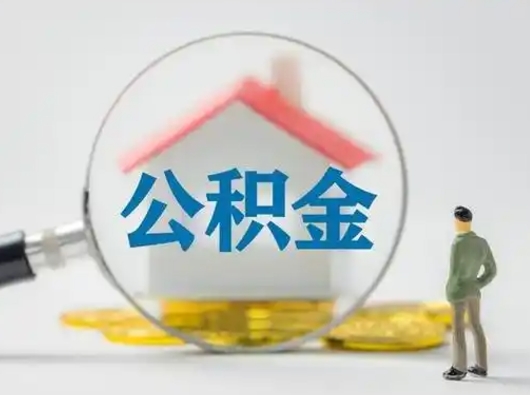 明港离职后可以取公积金吗（离职后能取住房公积金吗）